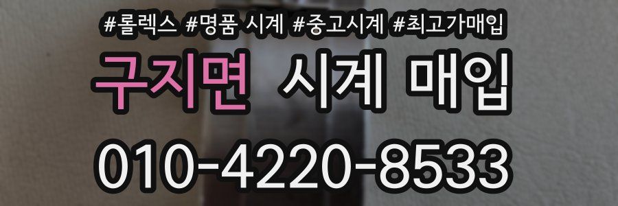 구지면 시계 매입