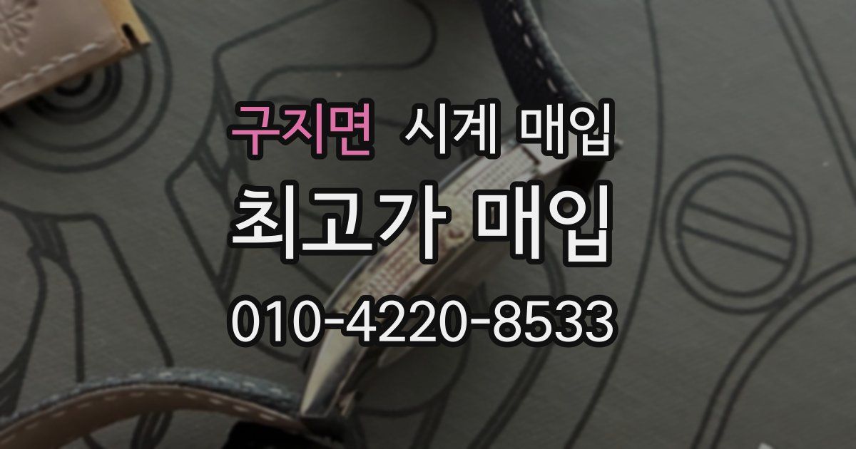 구지면 시계 매입