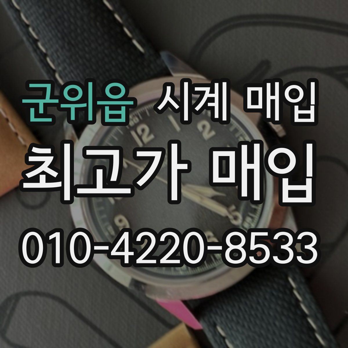군위읍 시계 매입 시 리셀 가치가 달라지는 요인