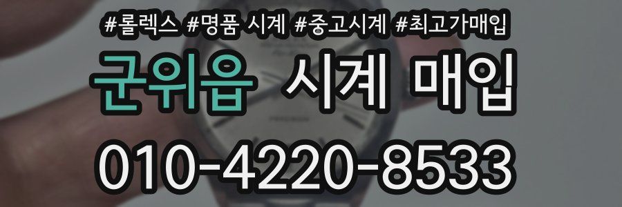 군위읍 시계 매입