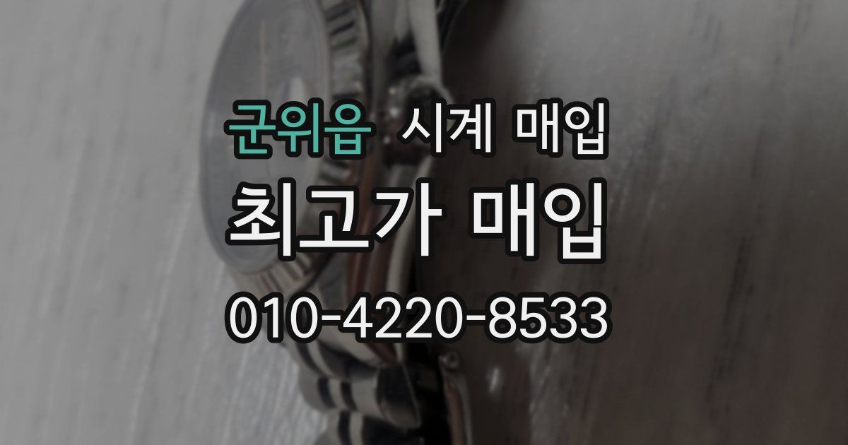 군위읍 시계 매입