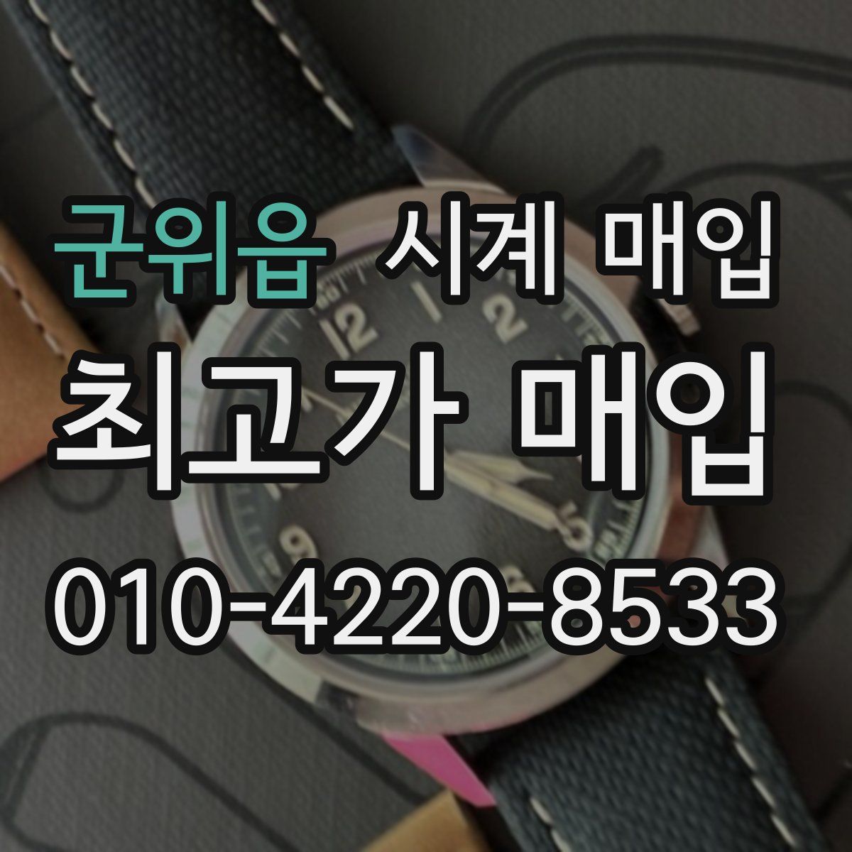 군위읍 시계 매입