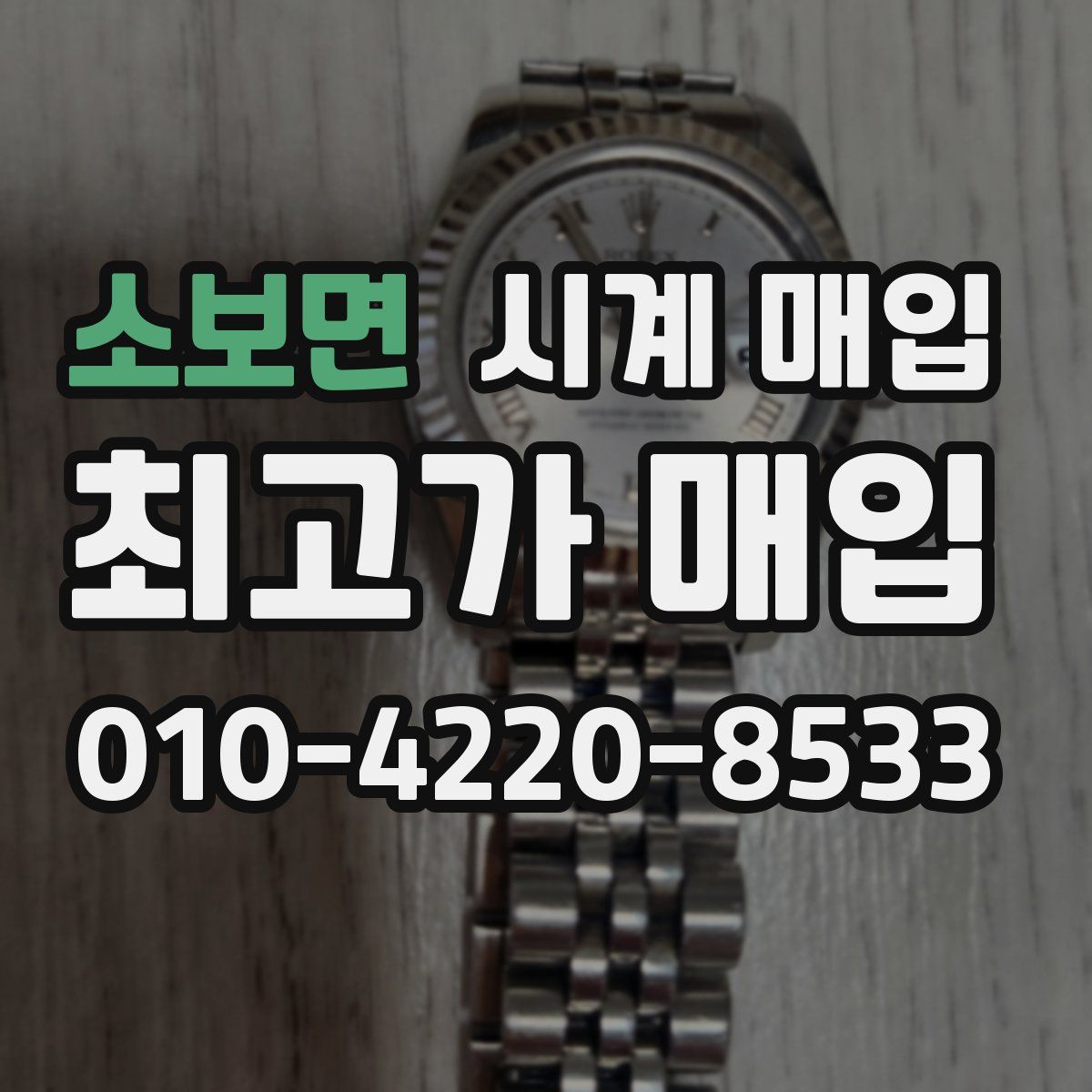 소보면 시계 매입