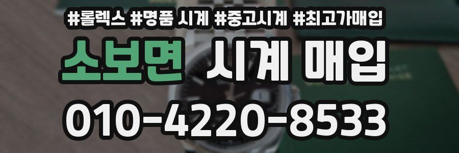 소보면 시계 매입
