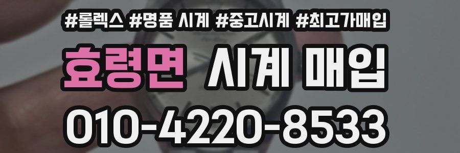 효령면 시계 매입