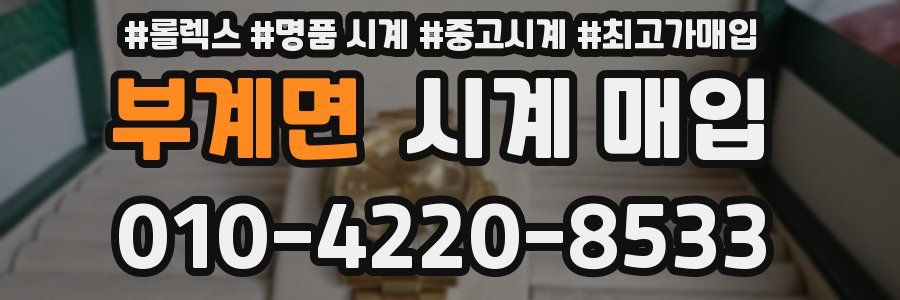 부계면 시계 매입