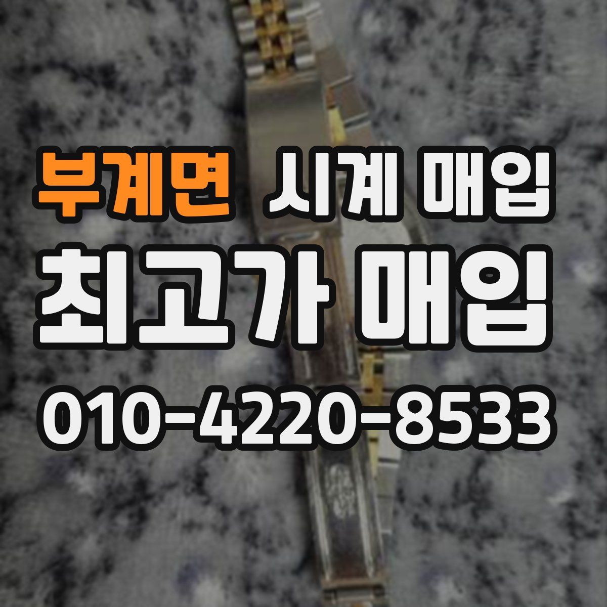 부계면 시계 매입