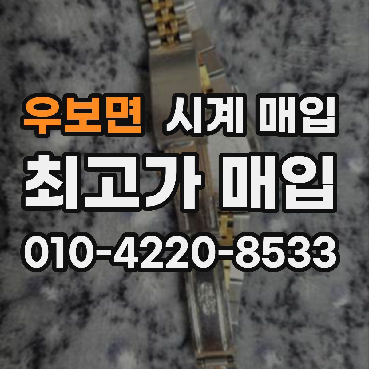 우보면 시계 매입