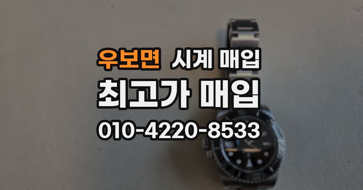 우보면 시계 매입