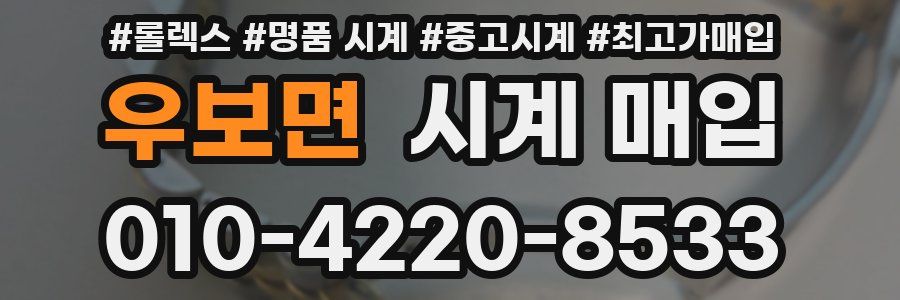 우보면 시계 매입