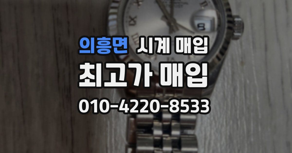 의흥면 시계 매입