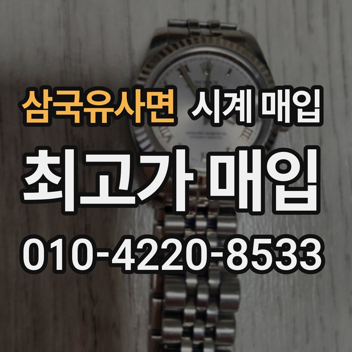 삼국유사면 시계 매입