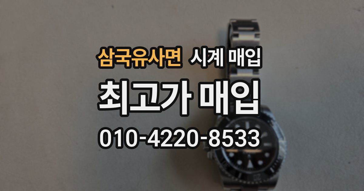 삼국유사면 시계 매입