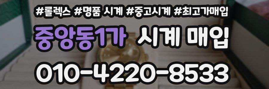중앙동1가 시계 매입