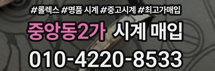 중앙동2가 시계 매입