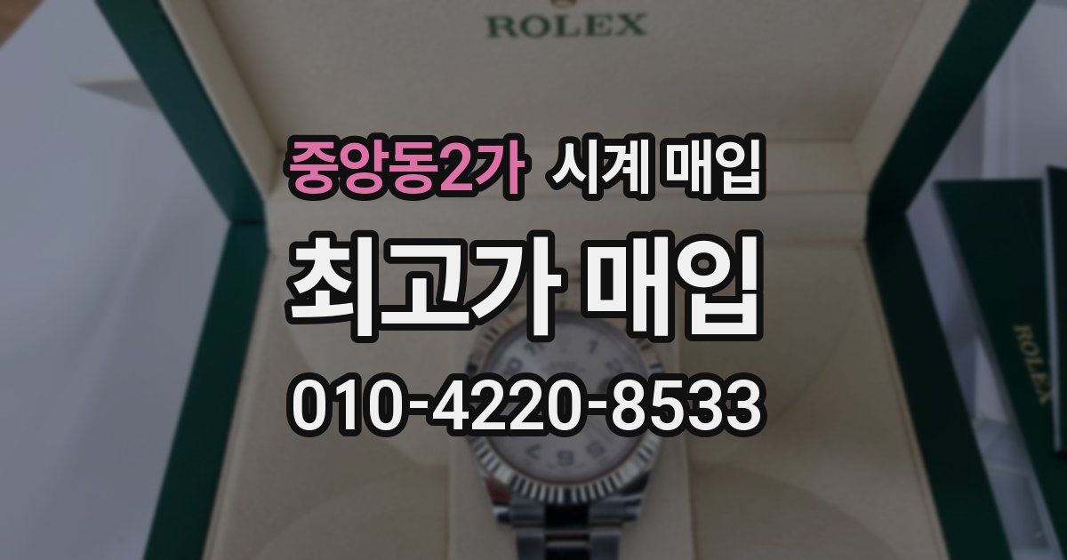 중앙동2가 시계 매입