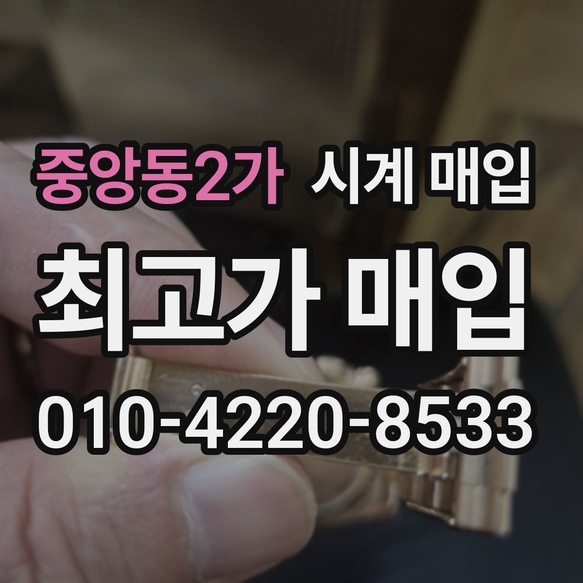 중앙동2가 시계 매입