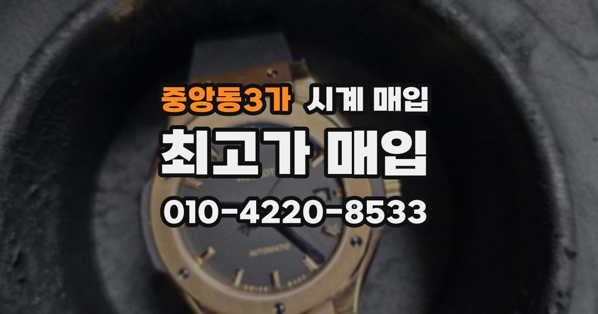중앙동3가 시계 매입