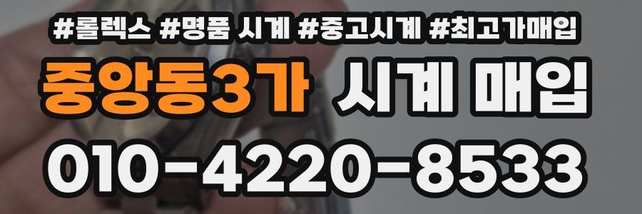 중앙동3가 시계 매입