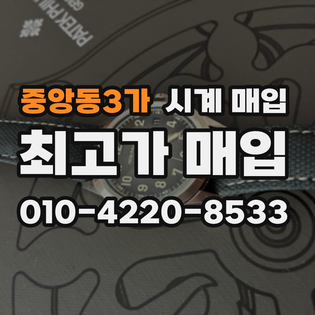 중앙동3가 시계 매입