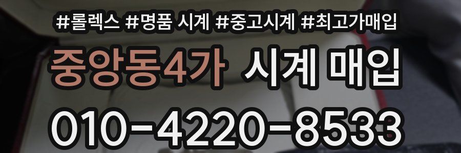 중앙동4가 시계 매입
