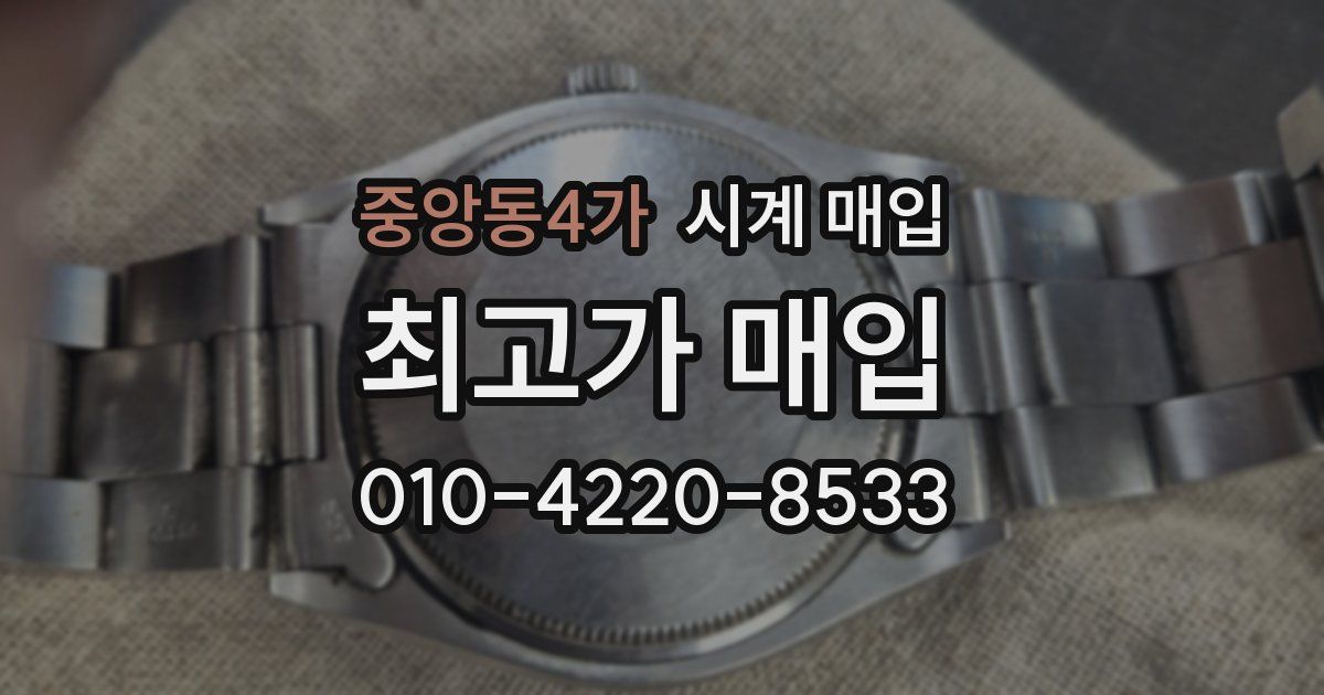 중앙동4가 시계 매입