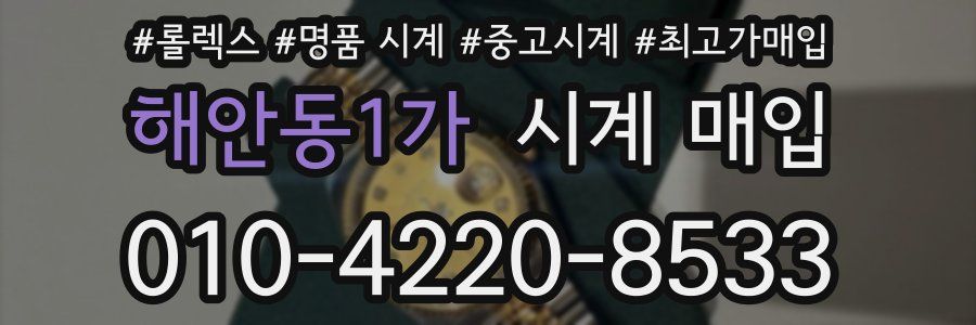 해안동1가 시계 매입