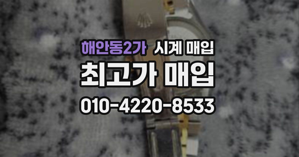 해안동2가 시계 매입