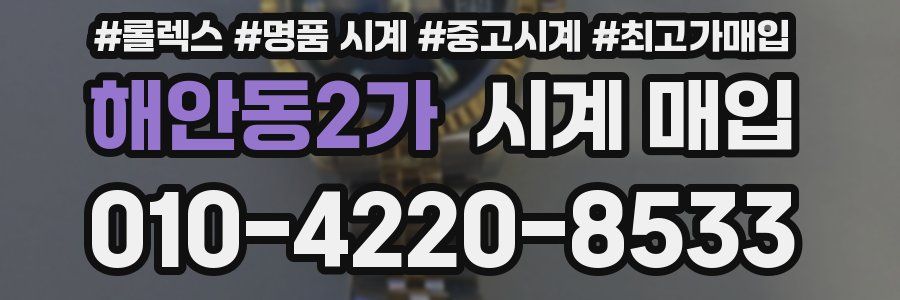 해안동2가 시계 매입