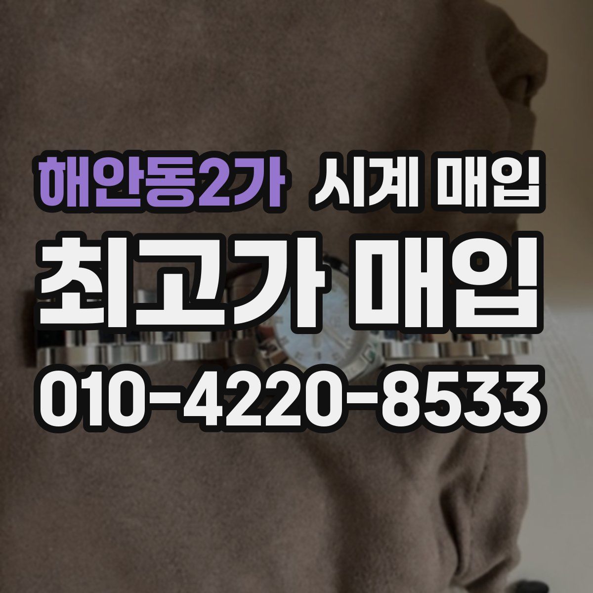 해안동2가 시계 매입