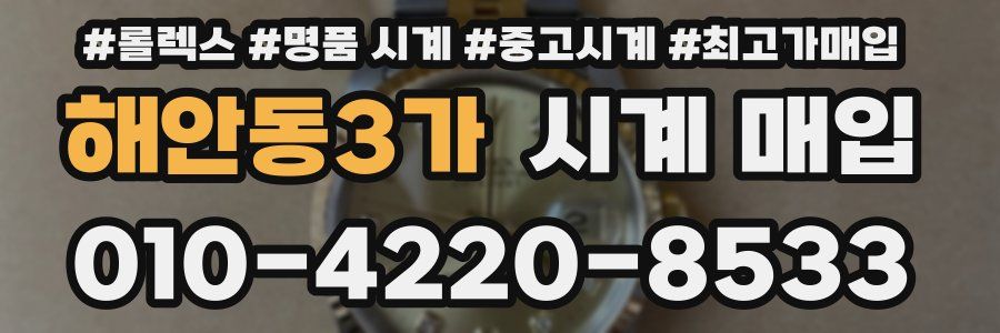해안동3가 시계 매입