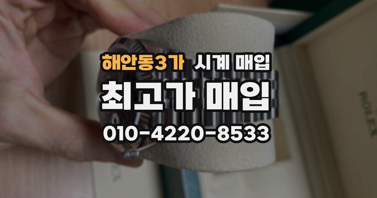 해안동3가 시계 매입