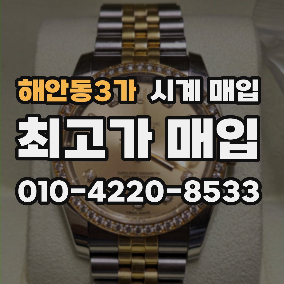 해안동3가 시계 매입