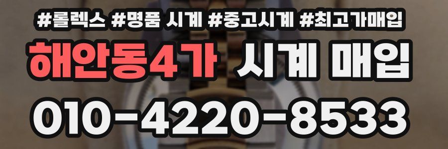 해안동4가 시계 매입