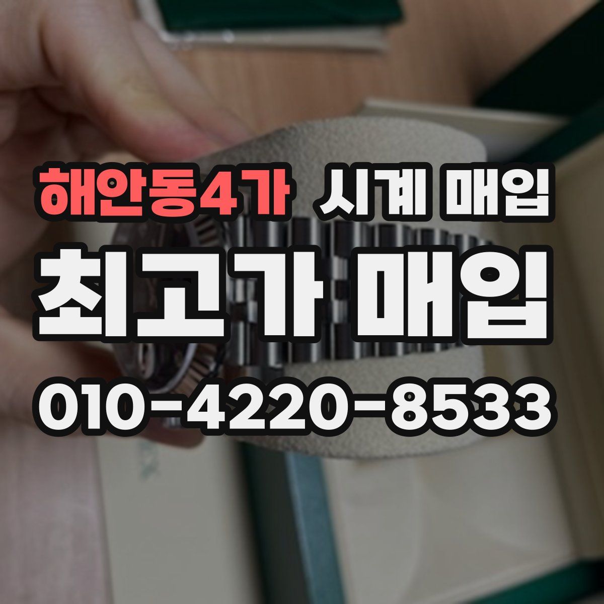 해안동4가 시계 매입