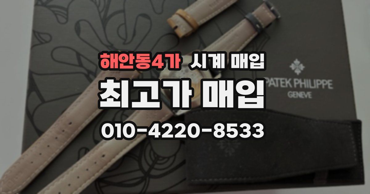 해안동4가 시계 매입