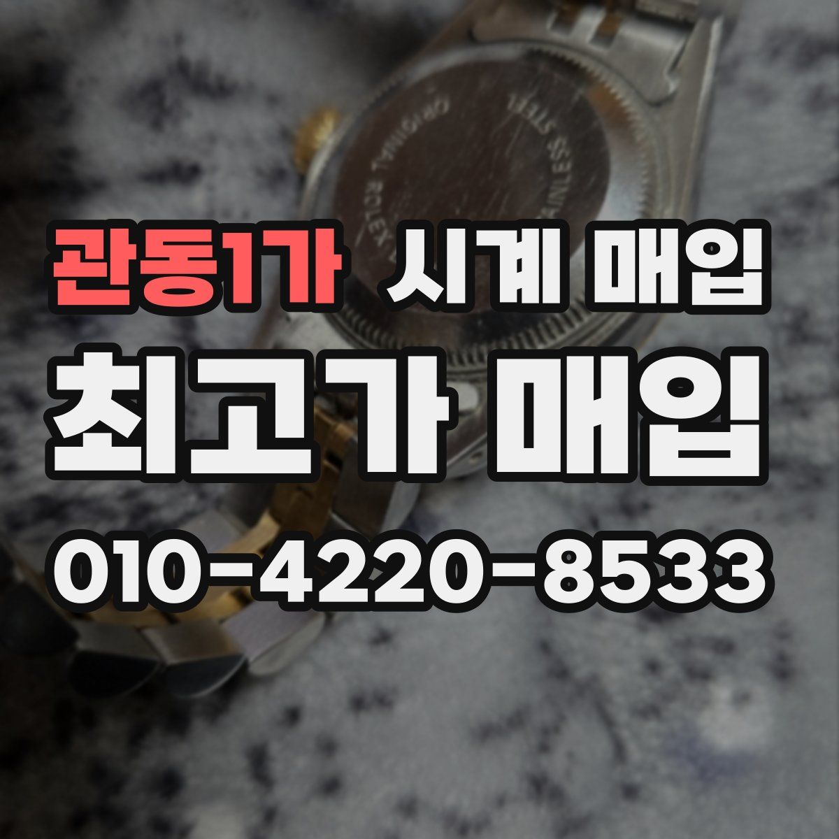 관동1가 시계 매입