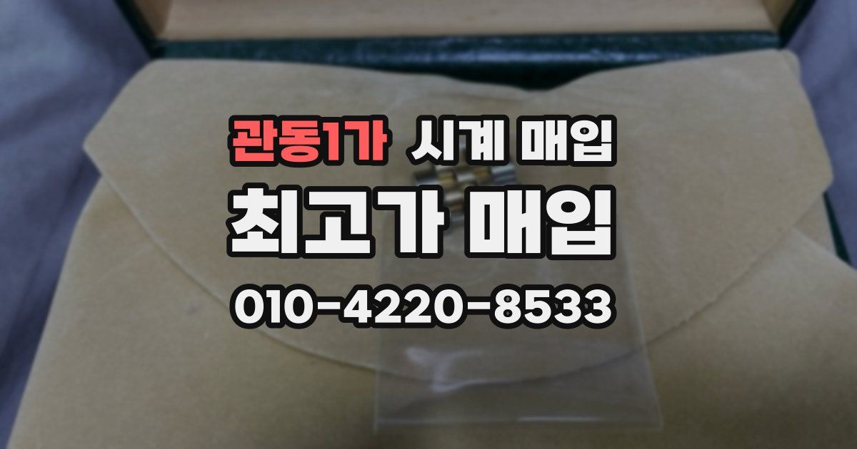 관동1가 시계 매입