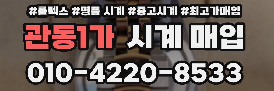 관동1가 시계 매입