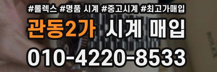 관동2가 시계 매입