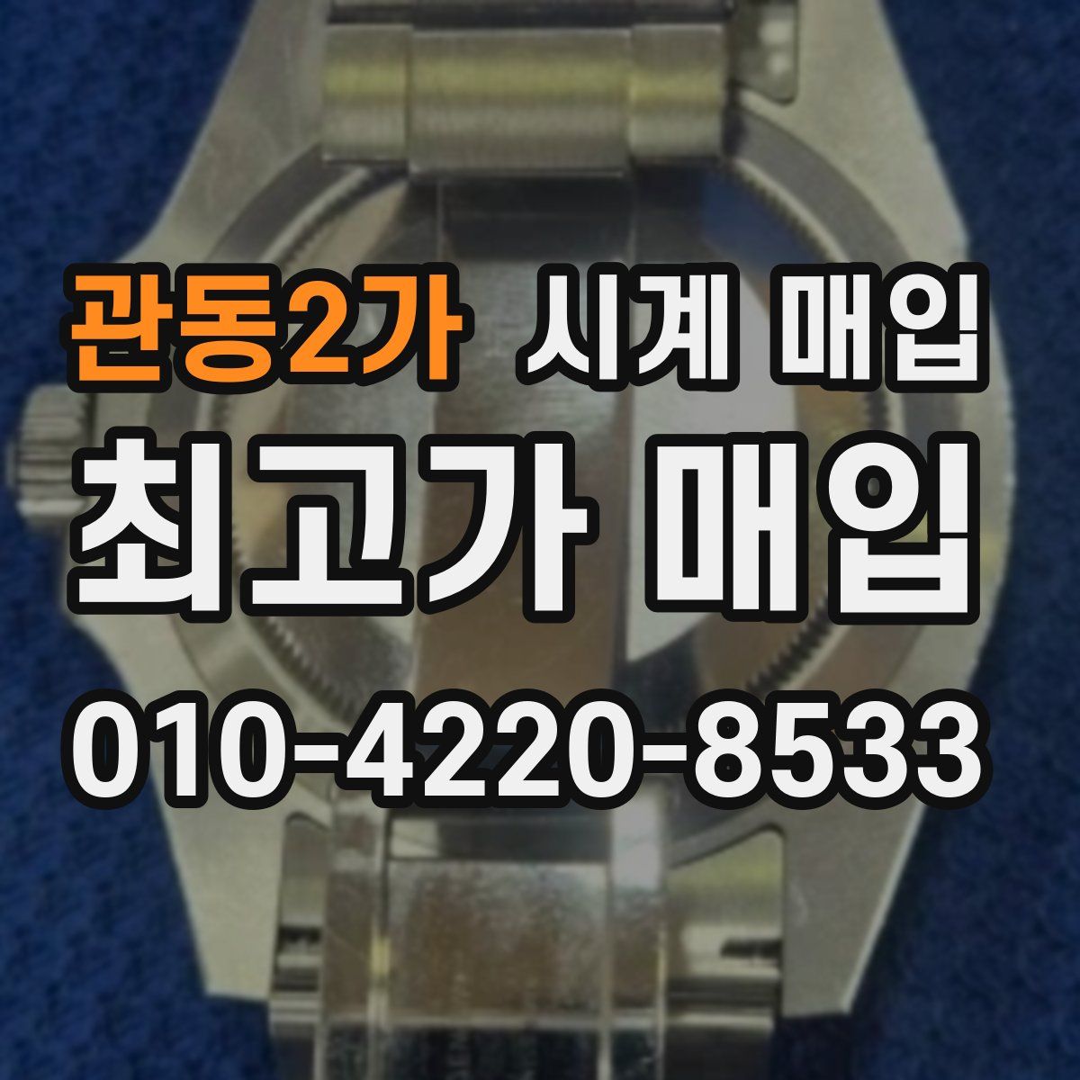 관동2가 시계 매입