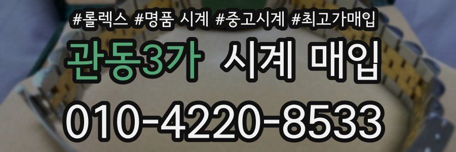 관동3가 시계 매입