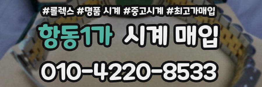 항동1가 시계 매입