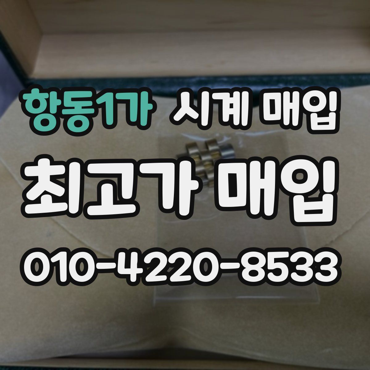 항동1가 시계 매입