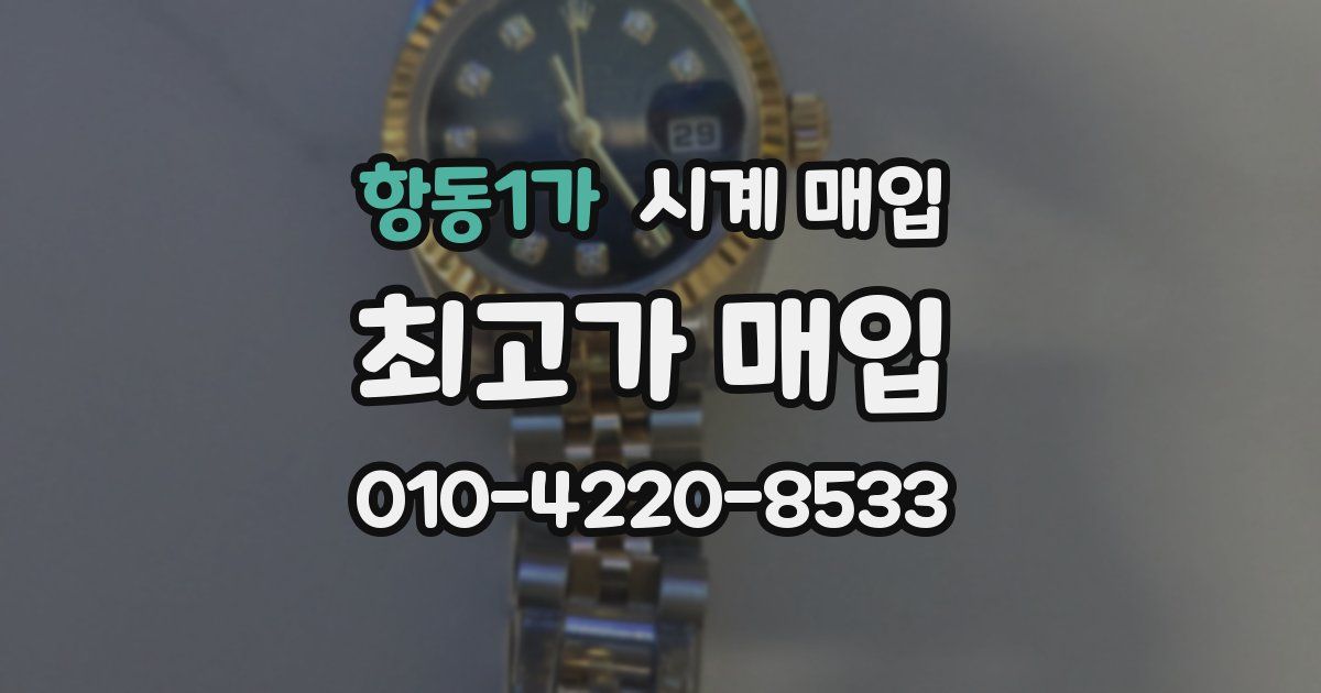 항동1가 시계 매입