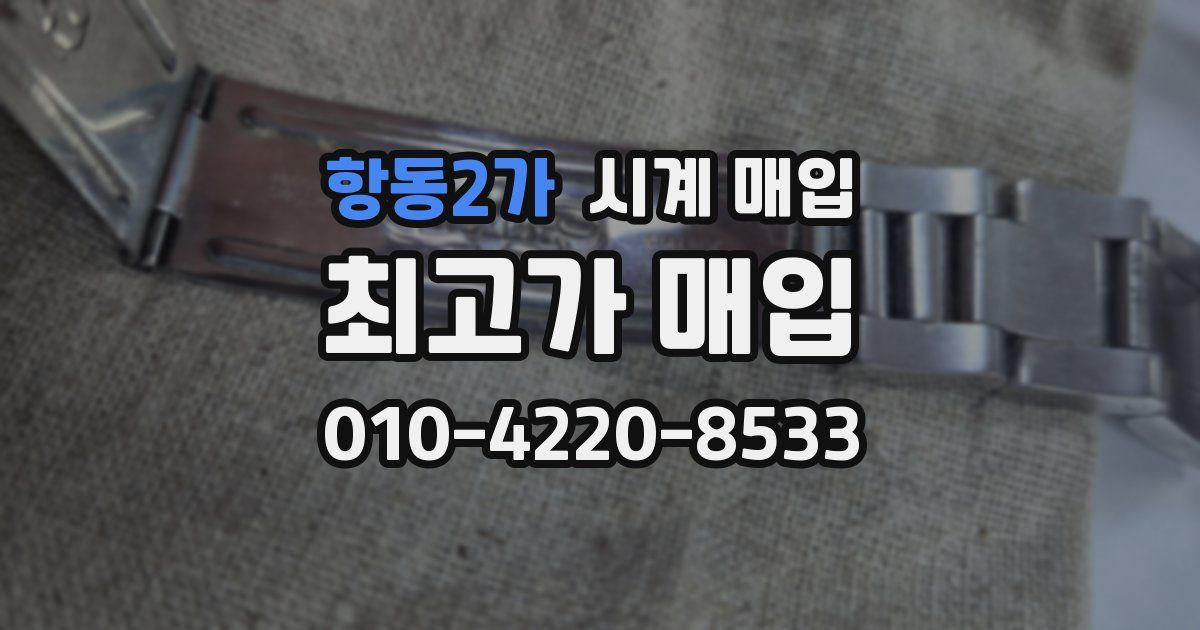 항동2가 시계 매입