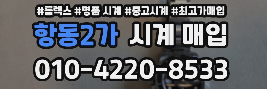 항동2가 시계 매입