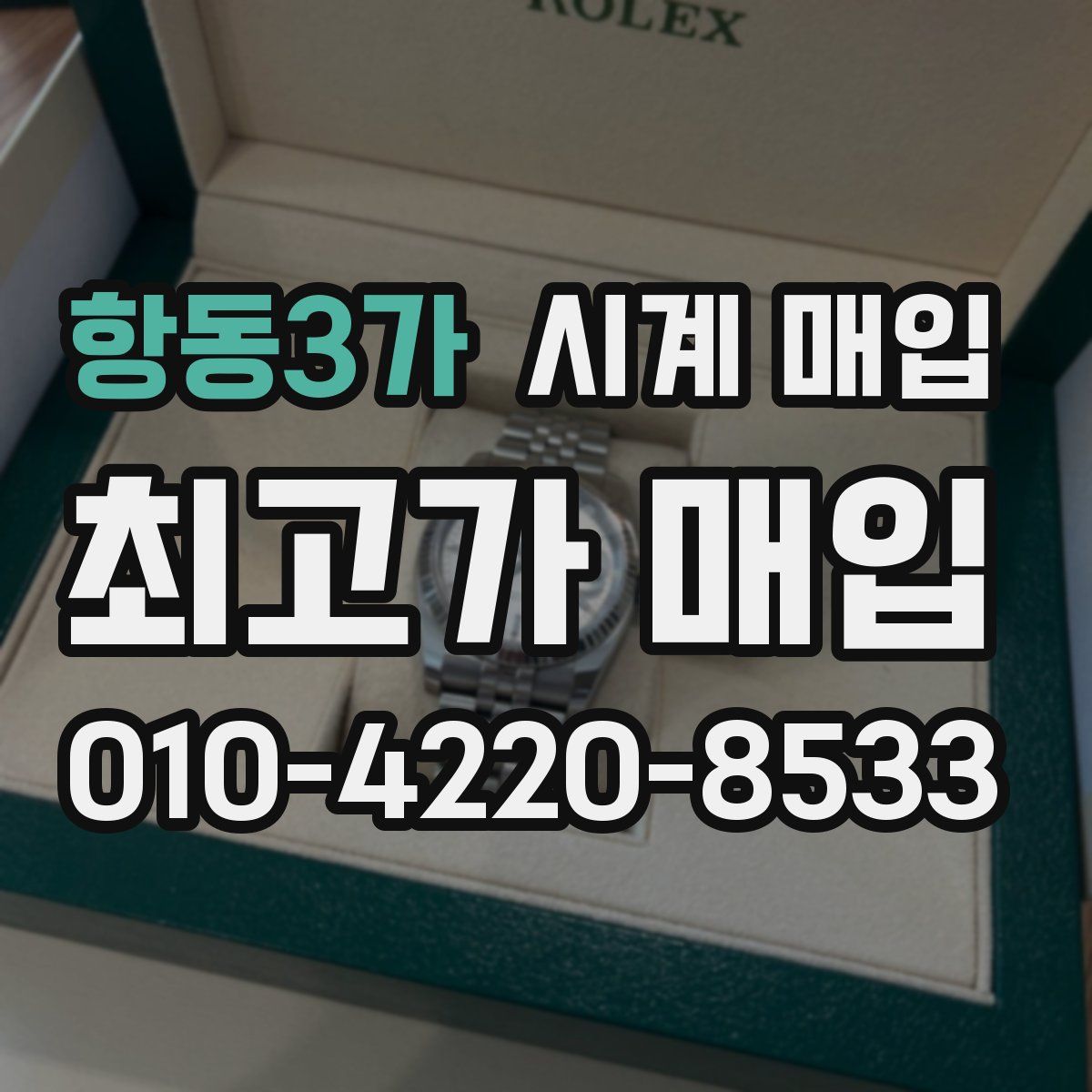 항동3가 시계 매입