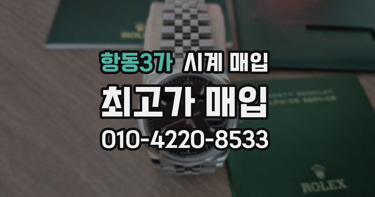 항동3가 시계 매입