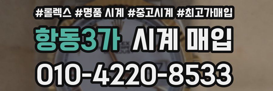 항동3가 시계 매입